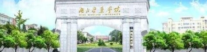 湖北医药学院成人教育学院【函授大专文凭】