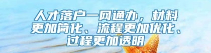 人才落户一网通办，材料更加简化、流程更加优化、过程更加透明