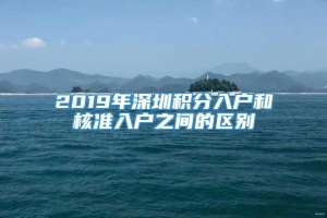 2019年深圳积分入户和核准入户之间的区别