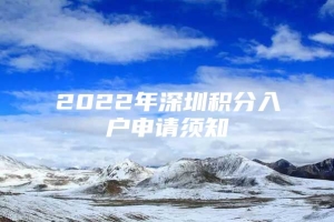 2022年深圳积分入户申请须知