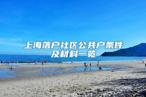 上海落户社区公共户条件及材料一览