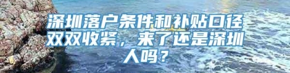 深圳落户条件和补贴口径双双收紧，来了还是深圳人吗？