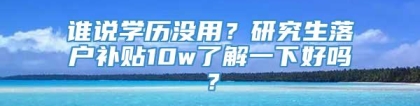 谁说学历没用？研究生落户补贴10w了解一下好吗？