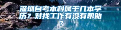 深圳自考本科属于几本学历？对找工作有没有帮助？