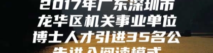 2017年广东深圳市龙华区机关事业单位博士人才引进35名公告进入阅读模式