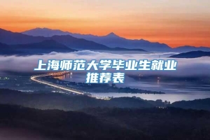 上海师范大学毕业生就业推荐表