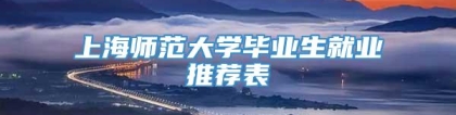 上海师范大学毕业生就业推荐表