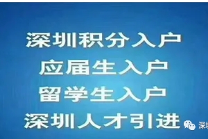 【深圳积分入户】纯积分入户户籍迁入须知-附纯积分入户查询入口