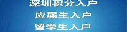 【深圳积分入户】纯积分入户户籍迁入须知-附纯积分入户查询入口