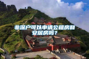 非深户可以申请公租房和安居房吗？