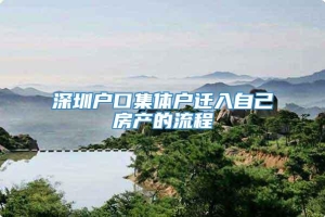 深圳户口集体户迁入自己房产的流程