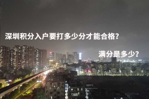 深圳积分入户要打多少分才能合格？满分是多少？