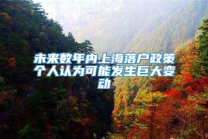 未来数年内上海落户政策个人认为可能发生巨大变动