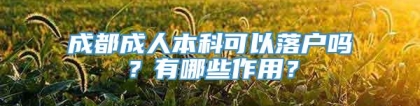 成都成人本科可以落户吗？有哪些作用？