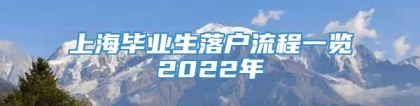 上海毕业生落户流程一览2022年