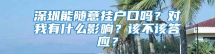 深圳能随意挂户口吗？对我有什么影响？该不该答应？