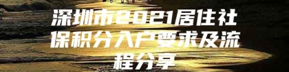 深圳市2021居住社保积分入户要求及流程分享