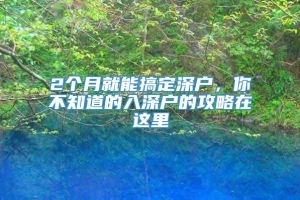 2个月就能搞定深户，你不知道的入深户的攻略在这里