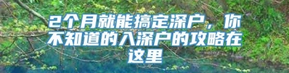 2个月就能搞定深户，你不知道的入深户的攻略在这里