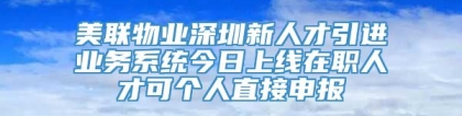 美联物业深圳新人才引进业务系统今日上线在职人才可个人直接申报