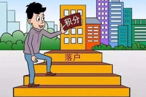 多少积分才能入深户