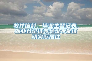 收件信封、毕业生登记表、就业登记证等地址不能证明实际居住