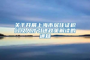 关于开展上海市居住证积分及人才引进政策解读的通知