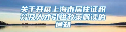 关于开展上海市居住证积分及人才引进政策解读的通知