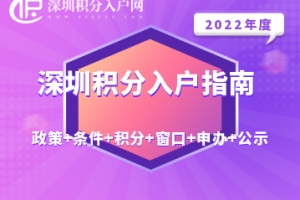 2022年深圳积分入户指南（政策+条件+积分+窗口+申办+公示）