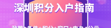 2022年深圳积分入户指南（政策+条件+积分+窗口+申办+公示）