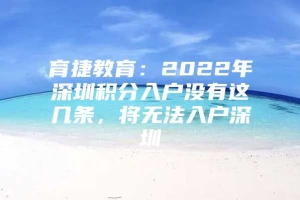 育捷教育：2022年深圳积分入户没有这几条，将无法入户深圳