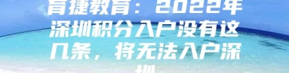 育捷教育：2022年深圳积分入户没有这几条，将无法入户深圳