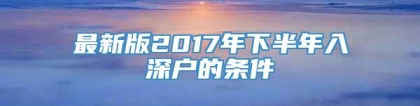 最新版2017年下半年入深户的条件