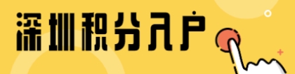 深圳积分入户加分2021新规定