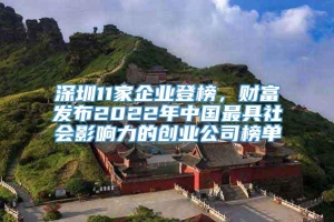 深圳11家企业登榜，财富发布2022年中国最具社会影响力的创业公司榜单