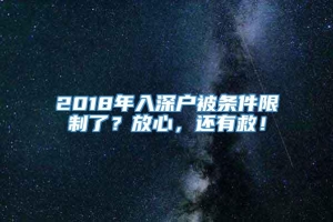 2018年入深户被条件限制了？放心，还有救！