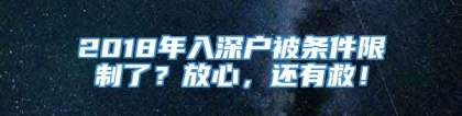 2018年入深户被条件限制了？放心，还有救！