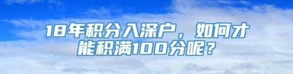 18年积分入深户，如何才能积满100分呢？