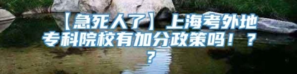 【急死人了】上海考外地专科院校有加分政策吗！？？