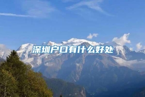 深圳户口有什么好处