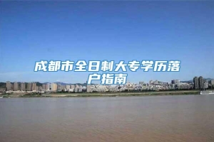 成都市全日制大专学历落户指南