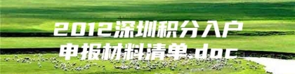 2012深圳积分入户申报材料清单.doc