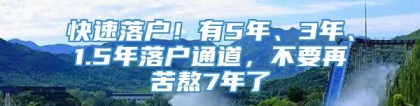 快速落户！有5年、3年、1.5年落户通道，不要再苦熬7年了