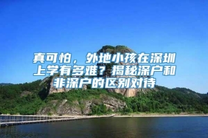 真可怕，外地小孩在深圳上学有多难？揭秘深户和非深户的区别对待