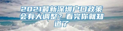 2021最新深圳户口政策会有大调整？看完你就知道了