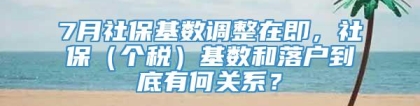 7月社保基数调整在即，社保（个税）基数和落户到底有何关系？