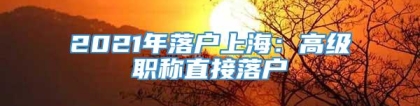 2021年落户上海：高级职称直接落户