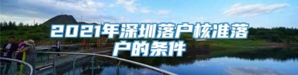 2021年深圳落户核准落户的条件