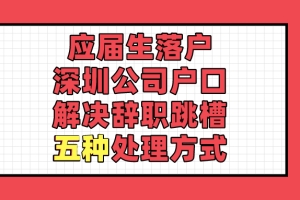 深圳市在职人才引进呈报表要贴照片吗