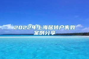 2022年上海居转户失败案例分享